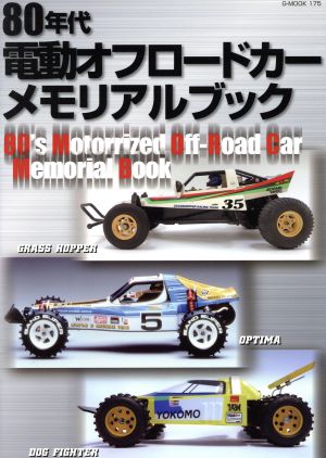 80年代電動オフロードカー メモリアルブック G-MOOK