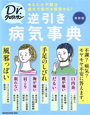 Dr.クロワッサン逆引き病気事典 あなたの不調は重大で意外な病気かも？ MAGAZINE HOUSE MOOK