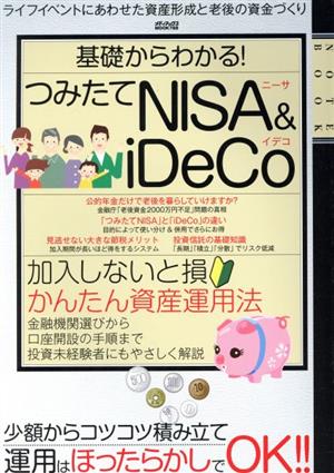 基礎からわかる！つみたてNISA&iDeCo メディアックスMOOK