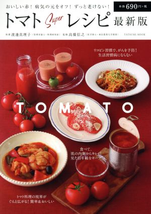 トマトSuperレシピ 最新版TATSUMI MOOK