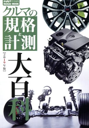 クルマの規格と計測大百科(2019年版) NAIGAI MOOK オートメカニック特別編集