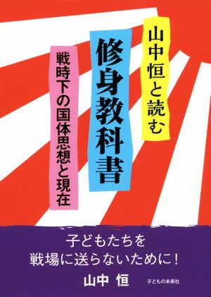 山中恒と読む修身教科書 戦時下の国体思想と現在