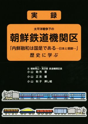 実録 太平洋戦争下の朝鮮鉄道機関区 「内鮮融和は国是である-日本と朝鮮-」歴史に学ぶ