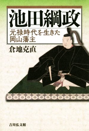 池田綱政 元禄時代を生きた岡山藩主