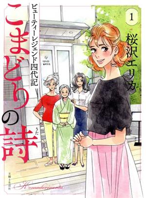 こまどりの詩 ビューティーレジェンド四代記(1)