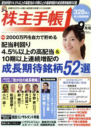 株主手帖(2019年09月号) 月刊誌