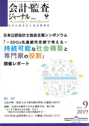 会計監査ジャーナル(9 2019 SEP.) 月刊誌