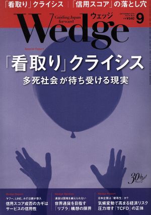 Wedge(9 2019 SEPTEMBER Vol.31 No.9) 月刊誌