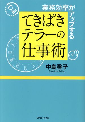 業務効率がアップする てきぱきテラーの仕事術