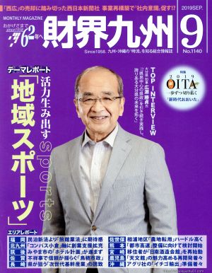 財界九州(9 2019 SEP.No.1140) 月刊誌