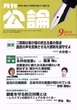 月刊公論 (MONTHLY KORON)(9 2019 September) 月刊誌