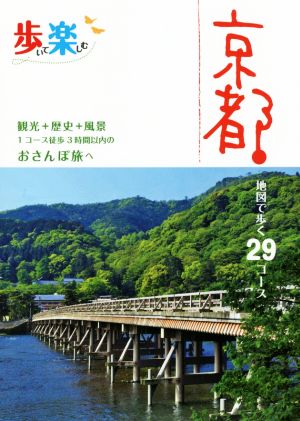 京都 地図で歩く29コース 観光+歴史+風景 1コース徒歩3時間以内のおさんぽ旅へ 歩いて楽しむ