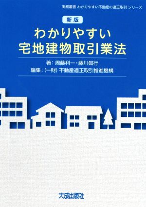 わかりやすい宅地建物取引業法 新版 実務叢書わかりやすい不動産の適正取引シリーズ