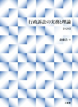 行政訴訟の実務と理論 第2版