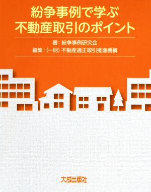 紛争事例で学ぶ不動産取引のポイント 実務叢書わかりやすい不動産の適正取引シリーズ