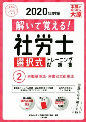 解いて覚える！社労士選択式トレーニング問題集 2020年対策(2) 労働基準法・労働安全衛生法 合格のミカタシリーズ