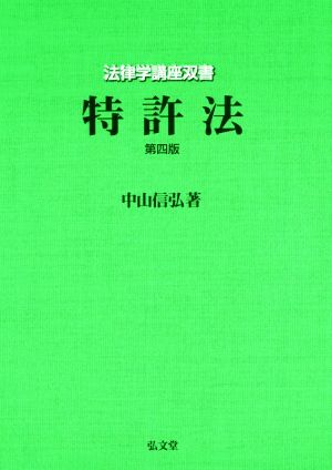 特許法 第4版 法律学講座双書