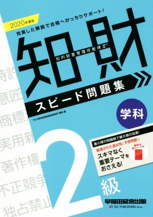 知的財産 管理技能検定 2級 学科 スピード問題集(2020年度版)