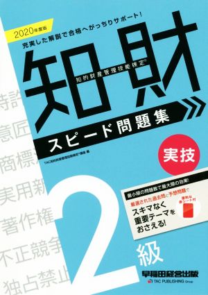 知的財産 管理技能検定 2級 実技 スピード問題集(2020年度版)