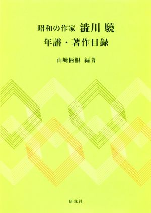 昭和の作家澁川驍年譜・著作目録