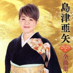 島津亜矢2020年全曲集