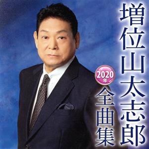 増位山太志郎2020年全曲集