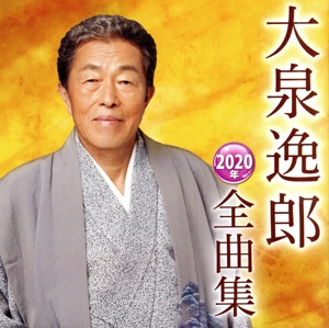 大泉逸郎2020年全曲集