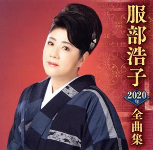 服部浩子2020年全曲集