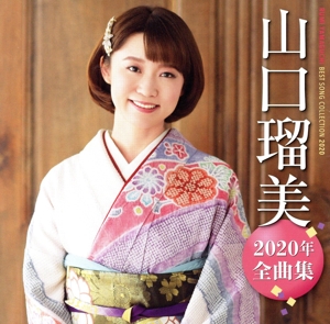 山口瑠美2020年全曲集