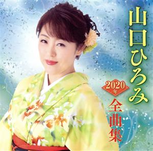 山口ひろみ2020年全曲集