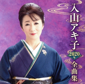 入山アキ子2020年全曲集