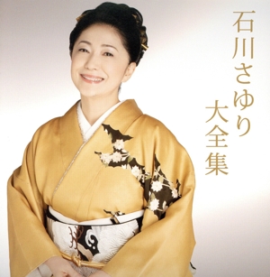 石川さゆり 大全集