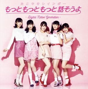 もっともっともっと話そうよ-Digital Native Generation-(A)