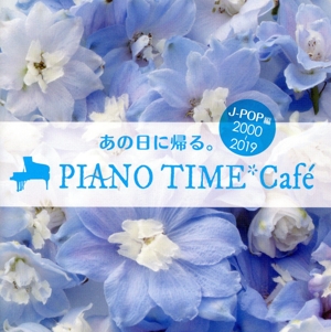 オトナオンガク premium life あの日に帰る。PIANO TIME*Cafe～J-POP編 ＜2000～2019＞