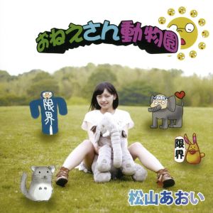 おねえさん動物園(パターンA)松山あおいバージョン