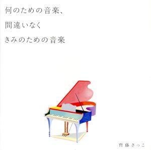 何のための音楽、間違いなくきみのための音楽