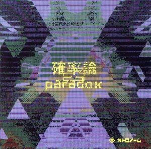 確率論≠paradox(通常盤)