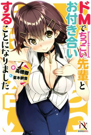 ドМでちっこい先輩とお付き合いすることになりました DIVERSE NOVEL