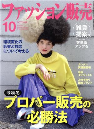 ファッション販売(10 Oct. 2019) 月刊誌