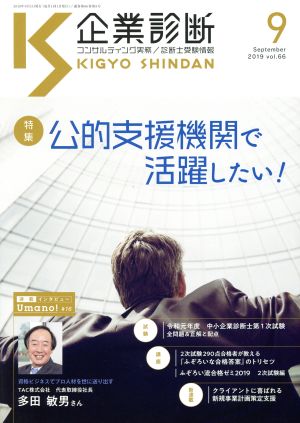 企業診断(9 SEPTEMBER 2019) 月刊誌