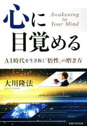 心に目覚める AI時代を生き抜く「悟性」の磨き方