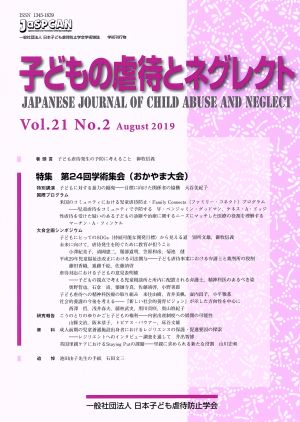 子どもの虐待とネグレクト(Vol.21 No.2) 特集 第24回学術集会(おかやま大会)