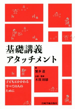 基礎講義アタッチメント 子どもとかかわるすべての人のために