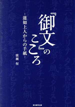 『御文』のこころ 蓮如上人からの手紙