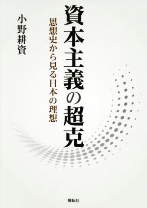 資本主義の超克 思想史から見る日本の理想