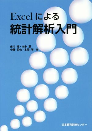 Excelによる統計解析入門