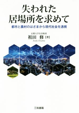 失われた居場所を求めて 都市と農村のはざまから現代社会を透視