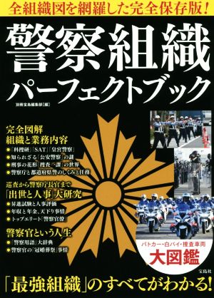 警察組織パーフェクトブック全組織図を網羅した完全保存版！