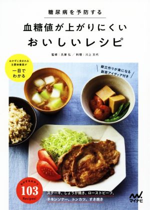 血糖値が上がりにくいおいしいレシピ 糖尿病を予防する