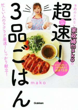 予約のとれない家政婦makoの超速！3品ごはん